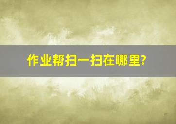 作业帮扫一扫在哪里?