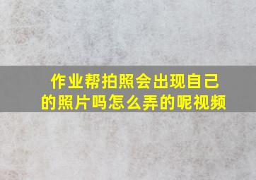 作业帮拍照会出现自己的照片吗怎么弄的呢视频