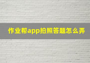 作业帮app拍照答题怎么弄