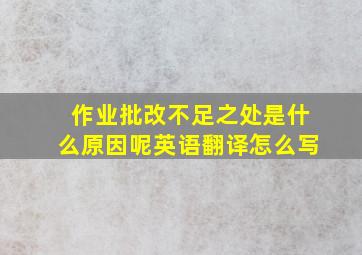 作业批改不足之处是什么原因呢英语翻译怎么写