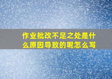 作业批改不足之处是什么原因导致的呢怎么写