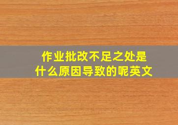 作业批改不足之处是什么原因导致的呢英文