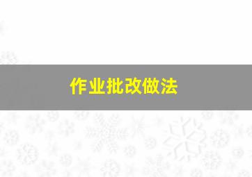 作业批改做法