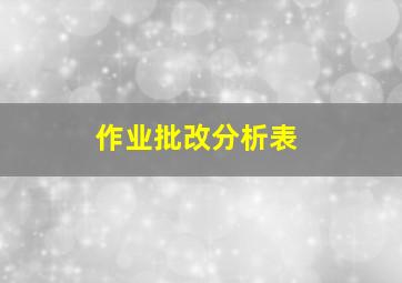 作业批改分析表