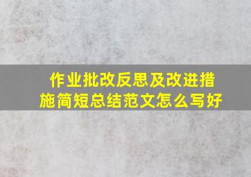 作业批改反思及改进措施简短总结范文怎么写好