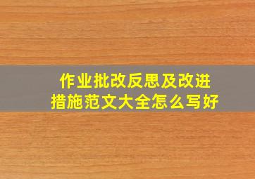 作业批改反思及改进措施范文大全怎么写好