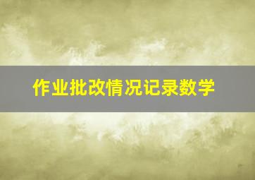 作业批改情况记录数学