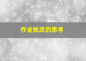 作业批改的思考