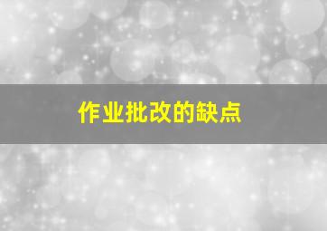 作业批改的缺点