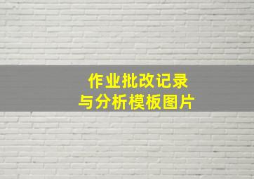 作业批改记录与分析模板图片