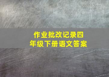 作业批改记录四年级下册语文答案