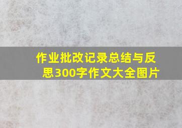 作业批改记录总结与反思300字作文大全图片