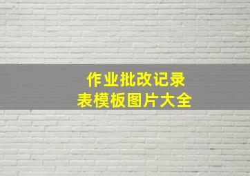 作业批改记录表模板图片大全