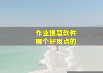 作业搜题软件哪个好用点的