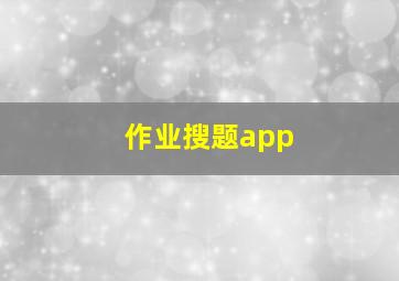 作业搜题app