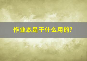 作业本是干什么用的?