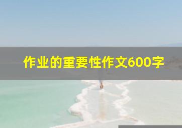 作业的重要性作文600字