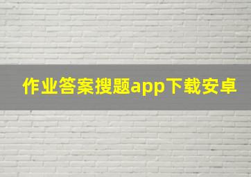 作业答案搜题app下载安卓