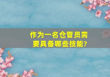 作为一名仓管员需要具备哪些技能?