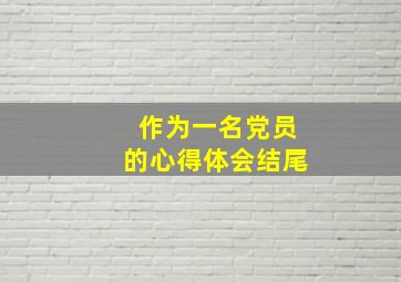 作为一名党员的心得体会结尾