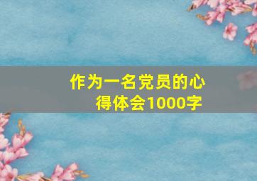 作为一名党员的心得体会1000字