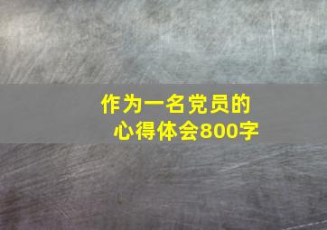 作为一名党员的心得体会800字