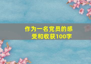 作为一名党员的感受和收获100字