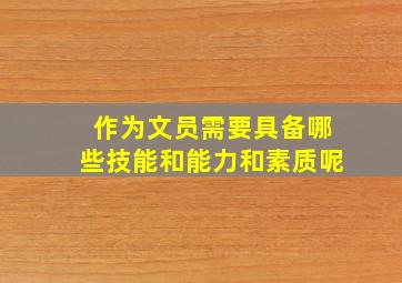 作为文员需要具备哪些技能和能力和素质呢