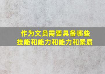 作为文员需要具备哪些技能和能力和能力和素质