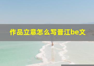 作品立意怎么写晋江be文