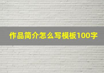 作品简介怎么写模板100字