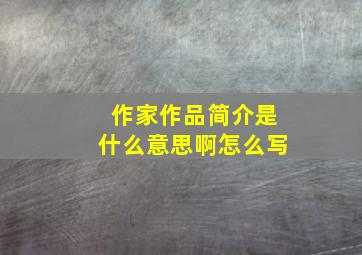 作家作品简介是什么意思啊怎么写