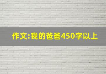 作文:我的爸爸450字以上