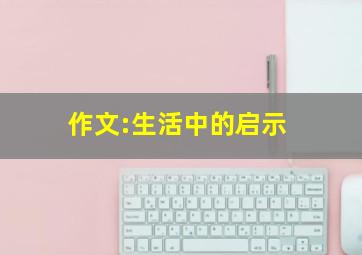 作文:生活中的启示