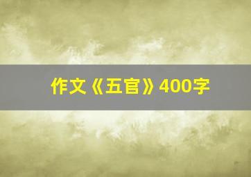 作文《五官》400字