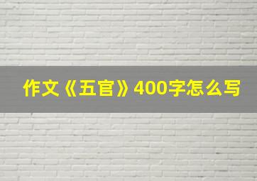 作文《五官》400字怎么写