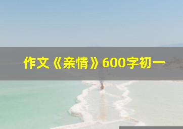 作文《亲情》600字初一