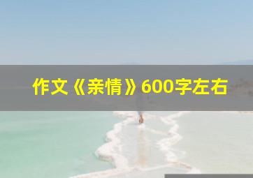 作文《亲情》600字左右