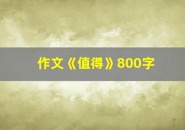 作文《值得》800字