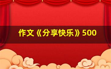 作文《分享快乐》500