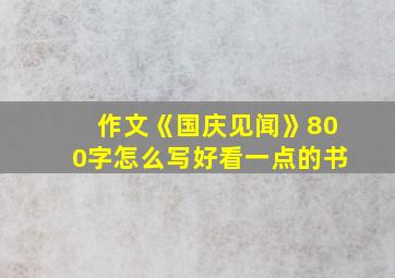 作文《国庆见闻》800字怎么写好看一点的书