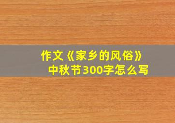 作文《家乡的风俗》中秋节300字怎么写