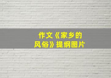 作文《家乡的风俗》提纲图片