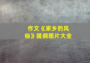 作文《家乡的风俗》提纲图片大全