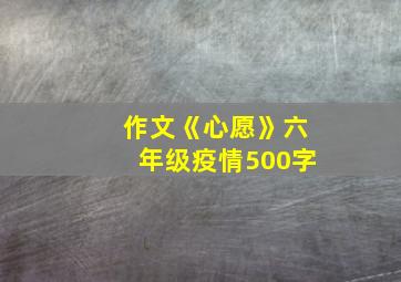 作文《心愿》六年级疫情500字