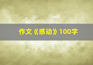 作文《感动》100字