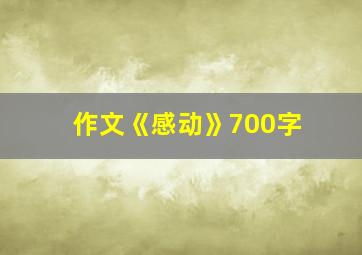 作文《感动》700字