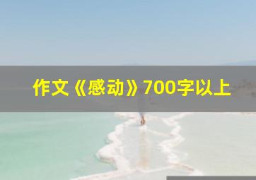 作文《感动》700字以上