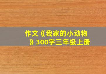 作文《我家的小动物》300字三年级上册