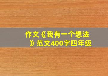 作文《我有一个想法》范文400字四年级